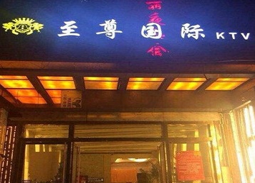 东湖哪个KTV少爷男模妹子服务好-至尊国际KTV消费价格服务点评