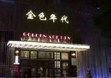 东湖KTV陪唱男公关哪家最便宜-金色年代KTV便宜消费点评